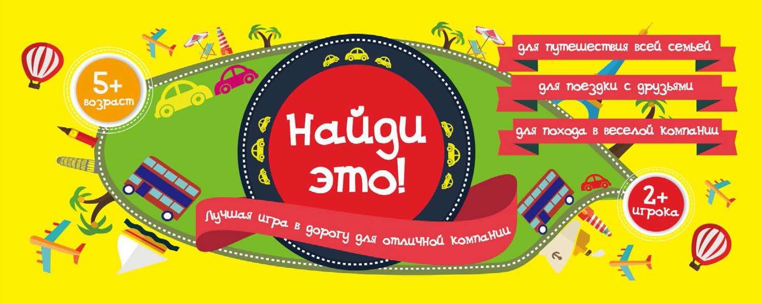 Обложка книги  «Найди это! Лучшая игра в дорогу для отличной компании»