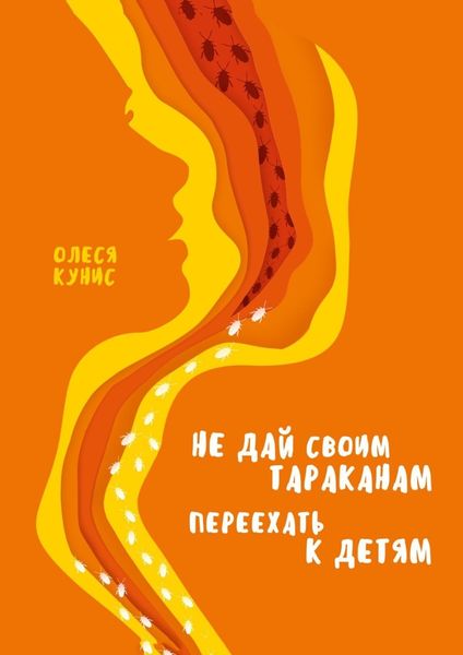 Обложка книги  «Не дай своим тараканам переехать к детям. Книга для мам, но не о материнстве»