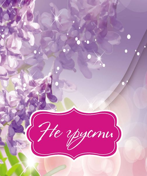 Обложка книги  «Не грусти»