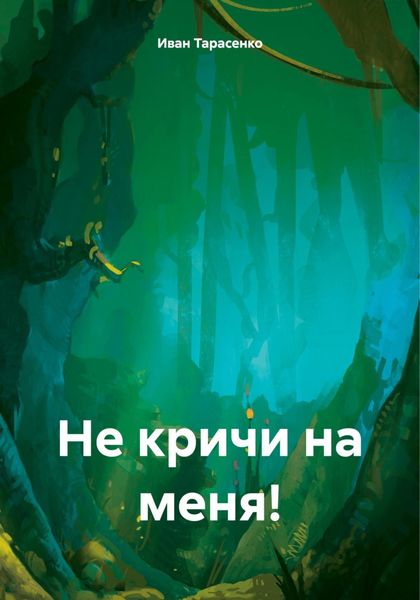 Обложка книги  «Не кричи на меня!»