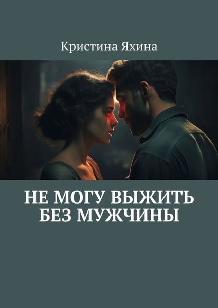 Обложка книги  «Не могу выжить без мужчины»