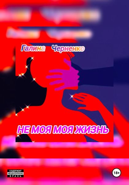 Обложка книги  «Не моя моя жизнь»