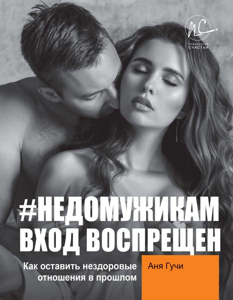 Обложка книги  «#НЕДОМУЖИКАМ вход воспрещен. Как оставить нездоровые отношения в прошлом»