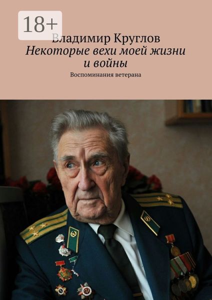 Обложка книги  «Некоторые вехи моей жизни и войны. Воспоминания ветерана»