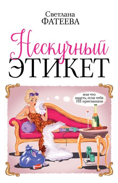 Обложка книги  «Нескучный этикет. Или что надеть, если тебя НЕ приглашали»