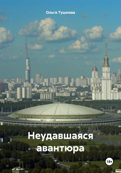 Обложка книги «Неудавшаяся авантюра»