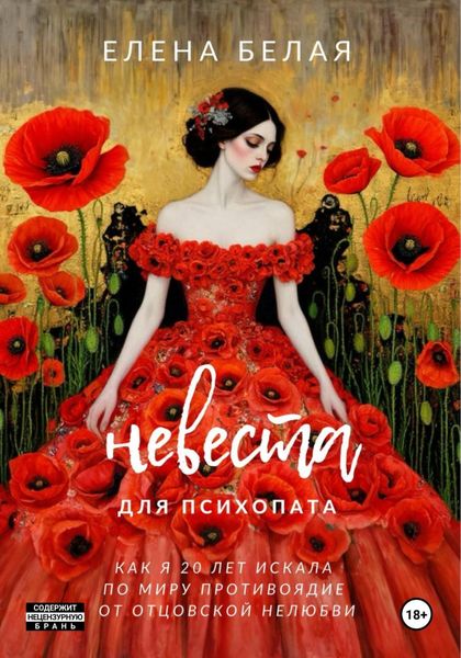 Обложка книги  «Невеста для психопата»