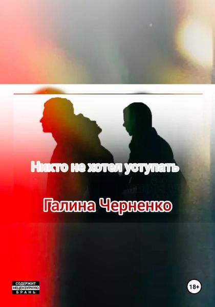 Обложка книги  «Никто не хотел уступать»