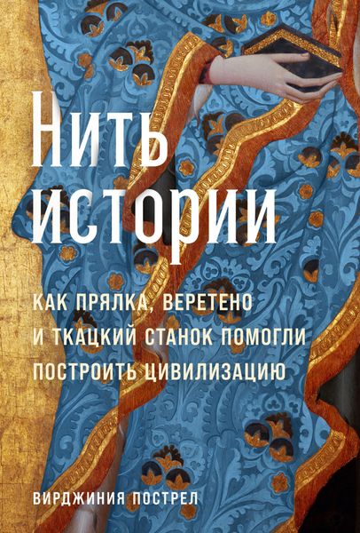 Обложка книги  «Нить истории: Как прялка, веретено и ткацкий станок помогли построить цивилизацию»