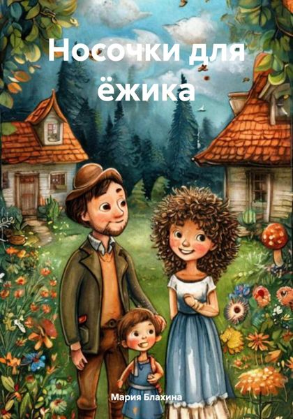 Обложка книги  «Носочки для ёжика»