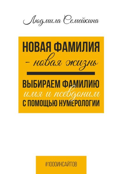 Обложка книги  «Новая фамилия – новая жизнь. Выбираем фамилию, имя и псевдоним с помощью нумерологии»