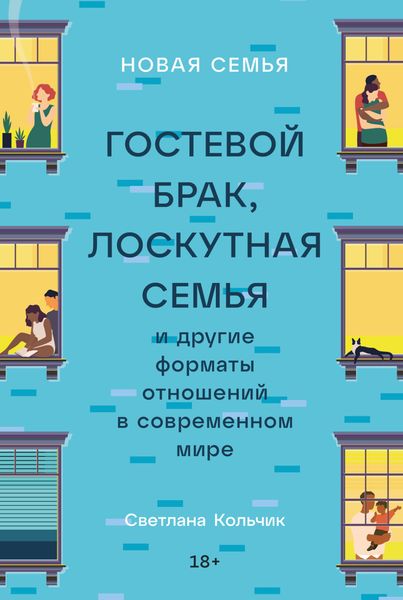 Обложка книги  «Новая семья. Гостевой брак, лоскутная семья и другие форматы отношений в современном мире»