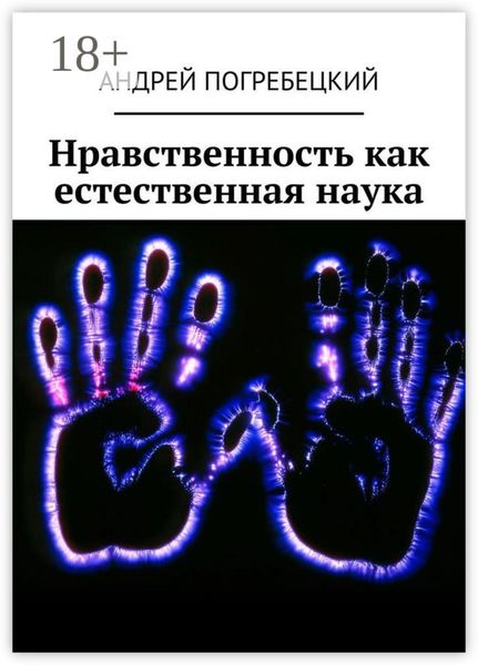 Обложка книги  «Нравственность как естественная наука»