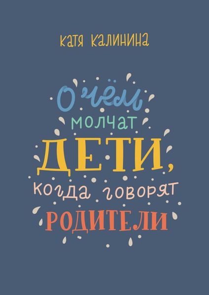 Обложка книги  «О чем молчат дети, когда говорят родители»
