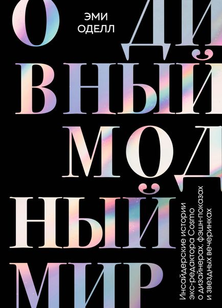 Обложка книги  «О дивный модный мир. Инсайдерские истории экс-редактора Cosmo о дизайнерах, фэшн-показах и звездных вечеринках»