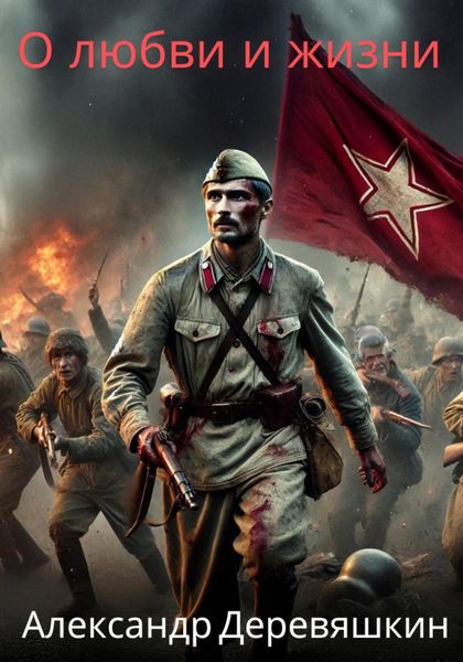 Обложка книги  «О любви и жизни»