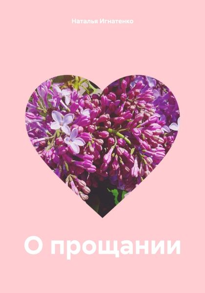 Обложка книги  «О прощании»