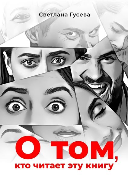 Обложка книги  «О том, кто читает эту книгу»