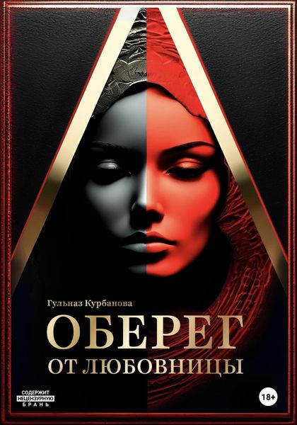 Обложка книги  «Оберег от любовницы»