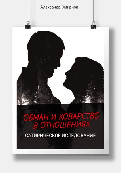 Обложка книги  «Обман и коварство в отношениях. Сатирическое исследование»