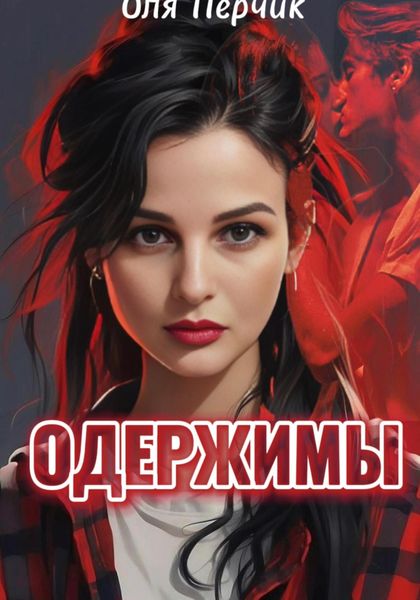 Обложка книги  «Одержимы»
