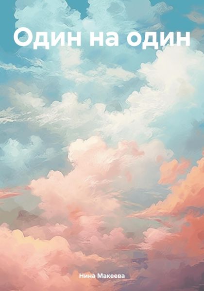 Обложка книги  «Один на один»