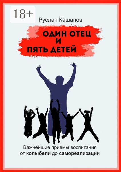 Обложка книги  «Один отец и пять детей. Важнейшие приемы воспитания – от колыбели до самореализации»