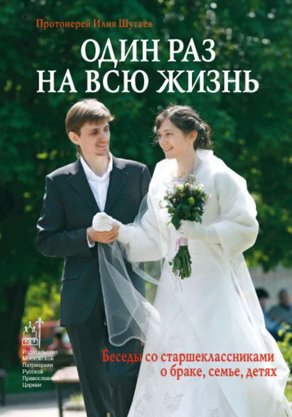 Обложка книги  «Один раз на всю жизнь. Беседы со старшеклассниками о браке, семье, детях»