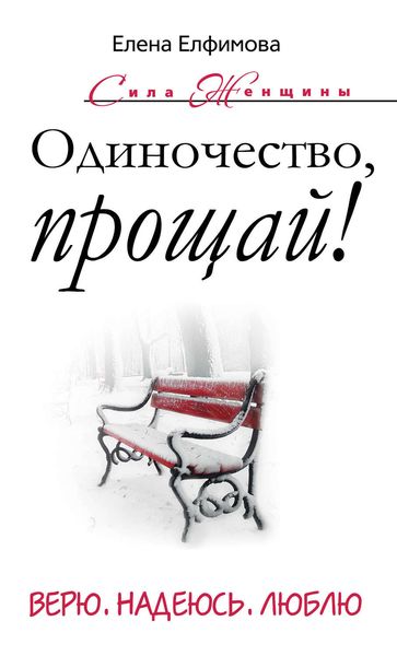 Обложка книги  «Одиночество, прощай! Верю, надеюсь, люблю»