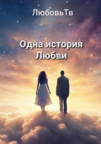 Обложка книги «Одна история Любви»