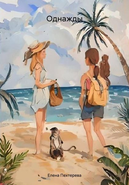 Обложка книги  «Однажды»