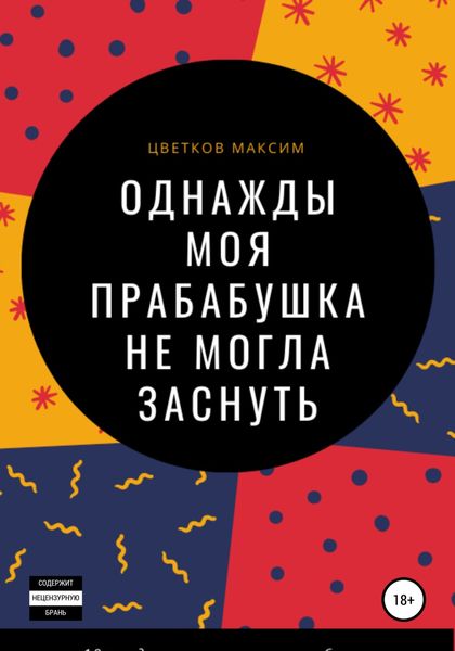 Обложка книги  «Однажды моя прабабушка не могла заснуть»