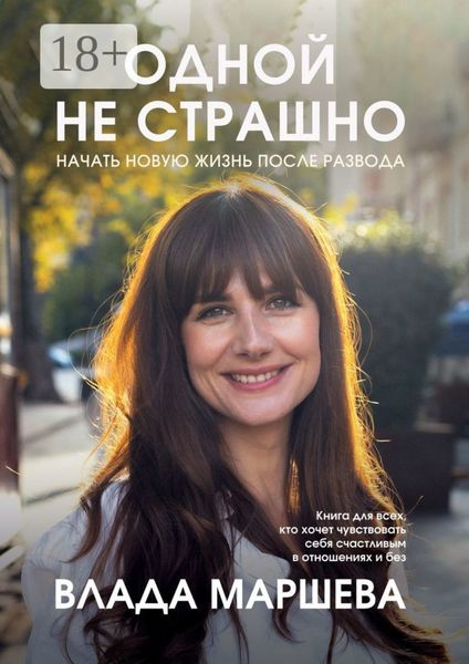 Обложка книги  «Одной не страшно. Начать новую жизнь после развода»