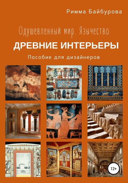 Обложка книги  «Одушевленный мир. Язычество. Интерьеры древнего мира. Пособие для дизайнеров»