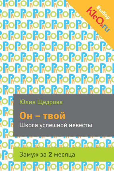 Обложка книги  «Он – твой. Школа успешной невесты»