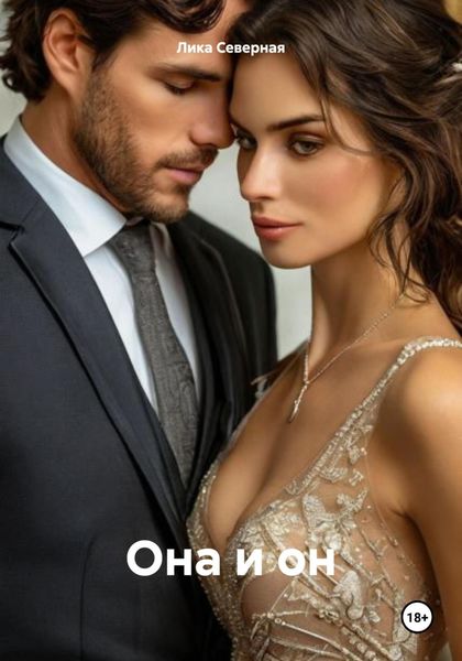 Обложка книги  «Она и он»