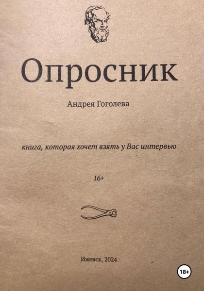 Обложка книги «Опросник»