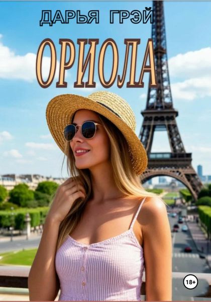 Обложка книги «Ориола»