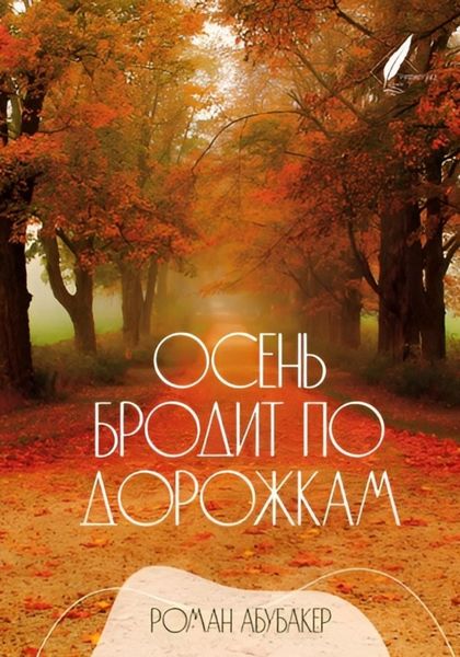 Обложка книги  «Осень бродит по дорожкам»