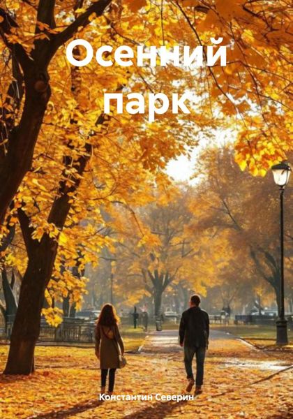 Обложка книги «Осенний парк»