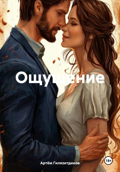 Обложка книги  «Ощущение»