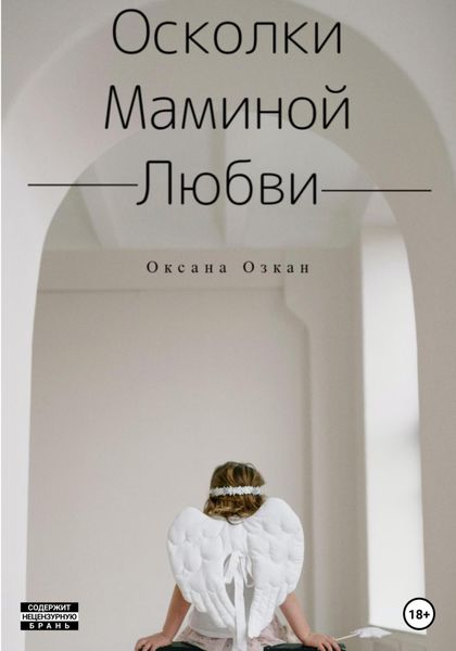 Обложка книги  «Осколки маминой любви»