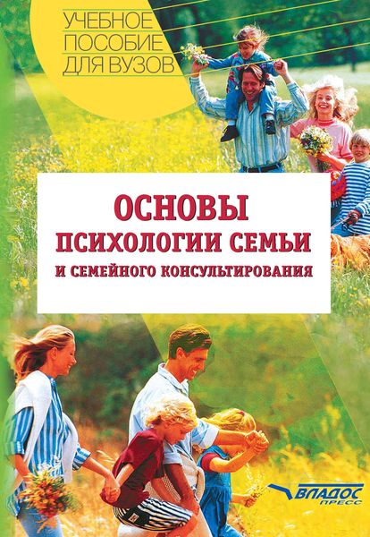 Обложка книги  «Основы психологии семьи и семейного консультирования: учебное пособие»