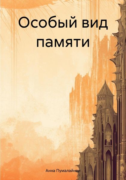 Обложка книги «Особый вид памяти»