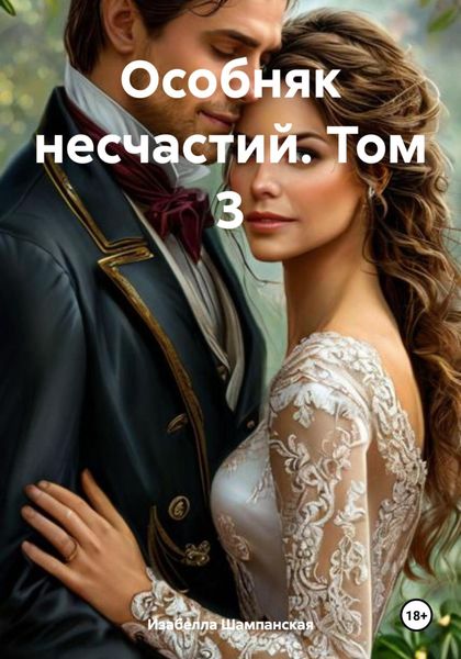 Обложка книги «Особняк несчастий. Том 3»