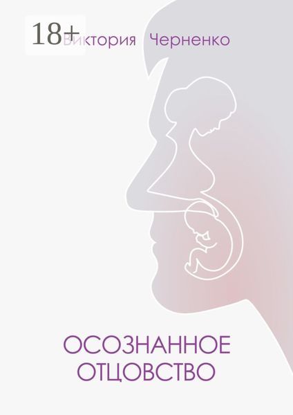 Обложка книги  «Осознанное отцовство»