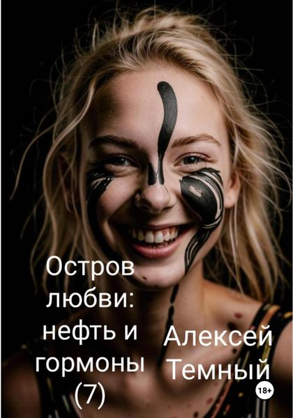 Обложка книги  «Остров любви: нефть и гормоны (7)»