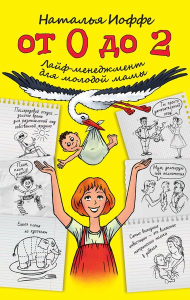 Обложка книги  «От 0 до 2. Лайф-менеджмент для молодой мамы»