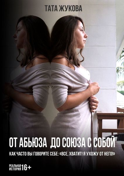 Обложка книги  «От абьюза до союза с собой. Как часто вы говорите себе: «Все, хватит! Я ухожу от него!»»