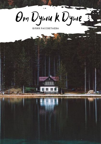 Обложка книги «От Души к Душе»